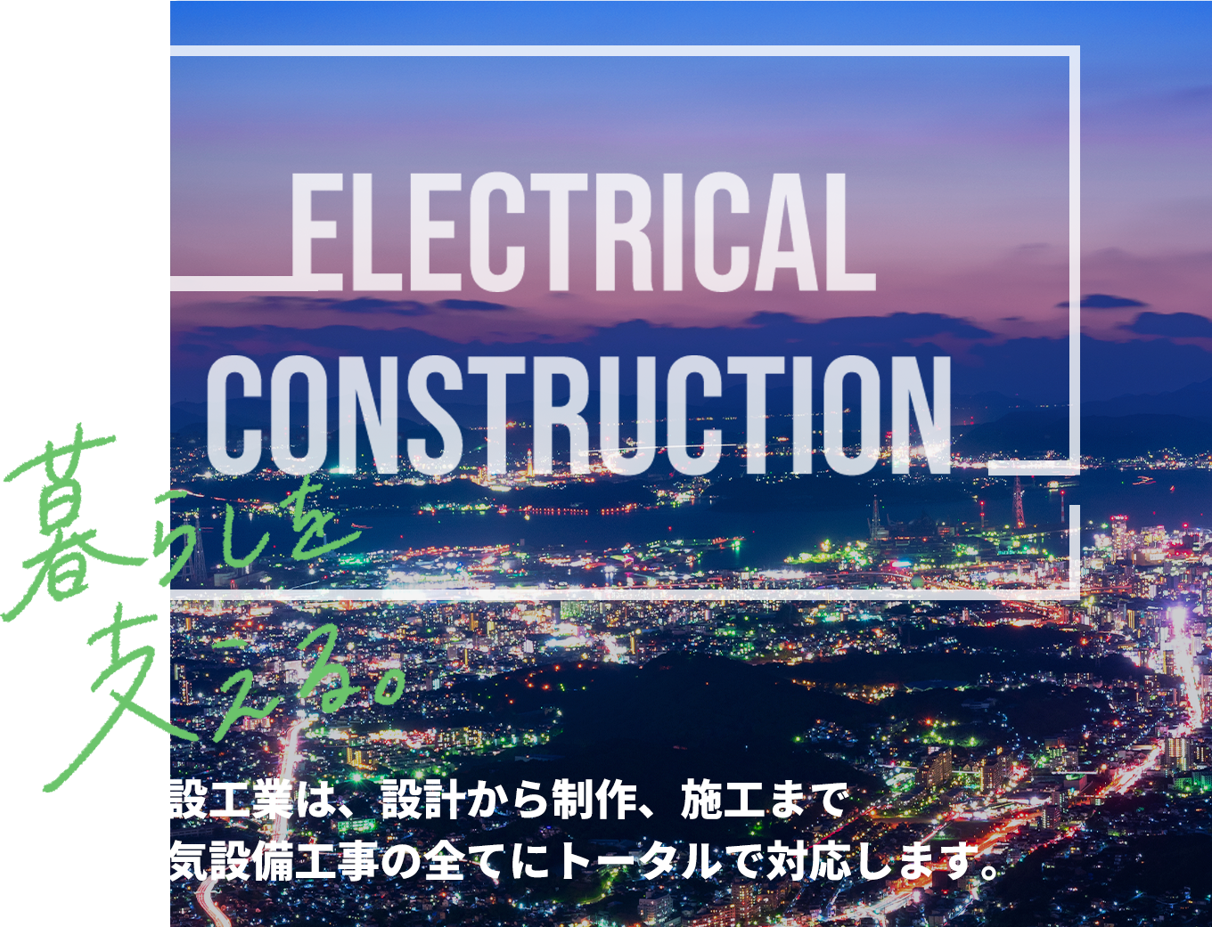 電設工業は、設計から制作、施工まで 電気設備工事の全てにトータルで対応します。